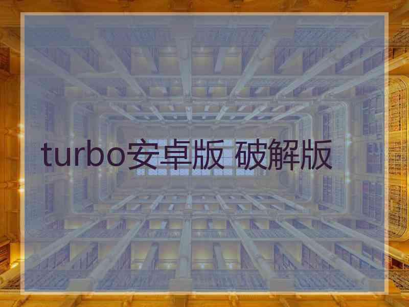 turbo安卓版 破解版