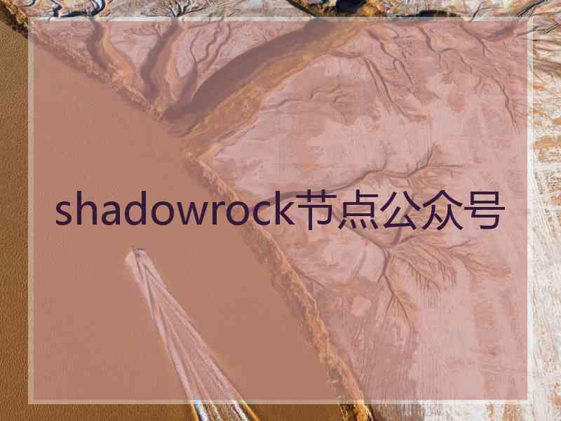shadowrock节点公众号