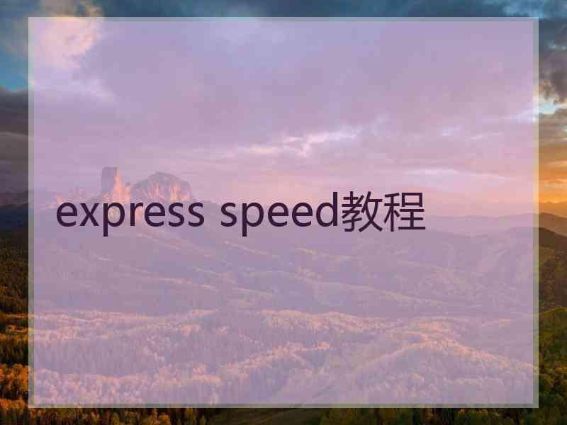 express speed教程