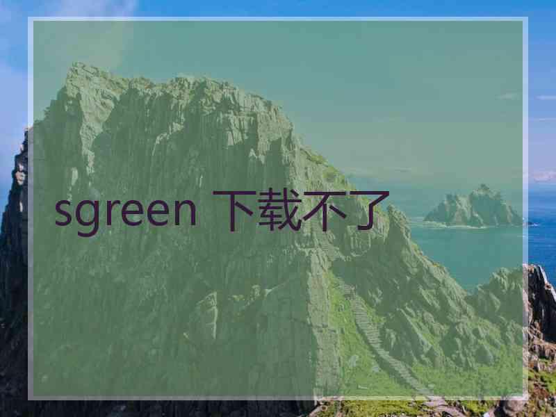 sgreen 下载不了