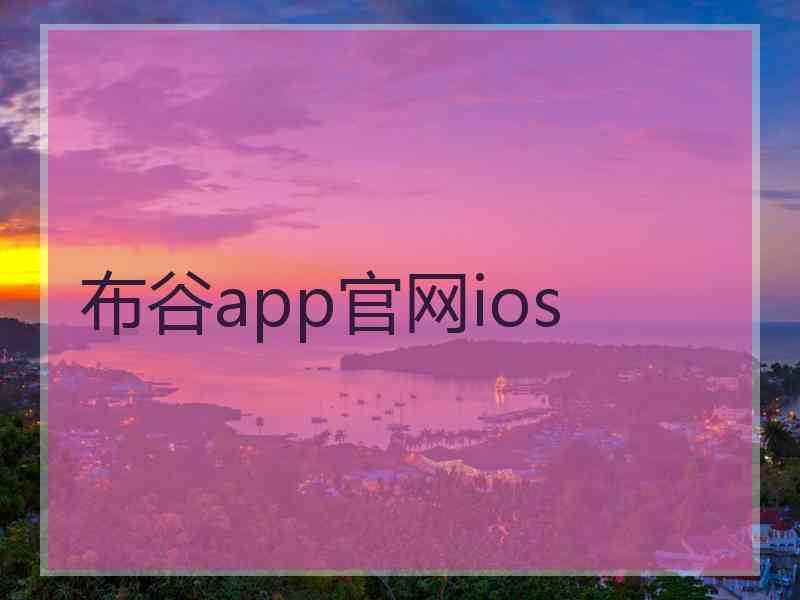 布谷app官网ios