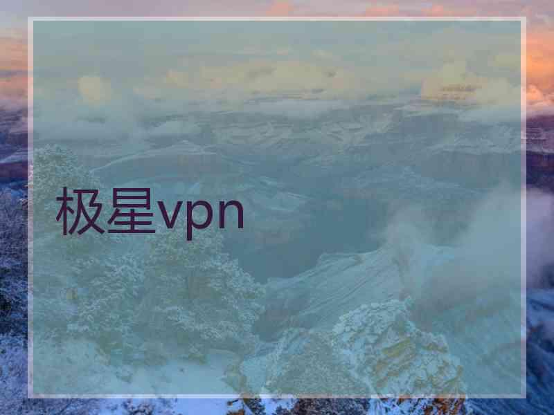 极星vpn