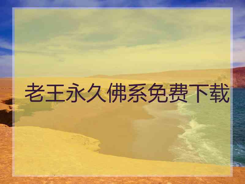 老王永久佛系免费下载