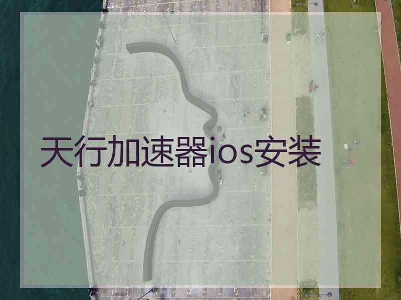 天行加速器ios安装