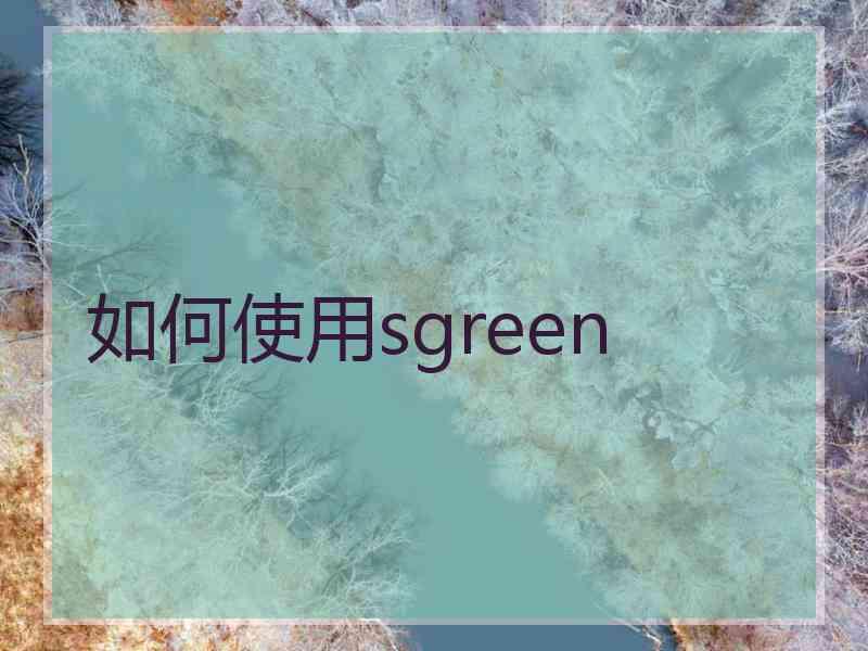 如何使用sgreen