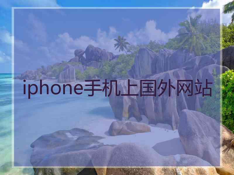 iphone手机上国外网站