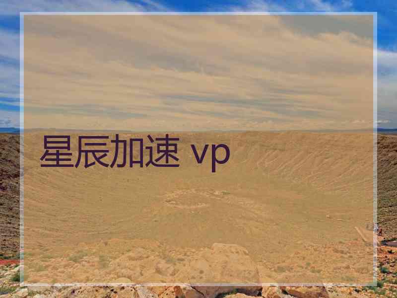星辰加速 vp