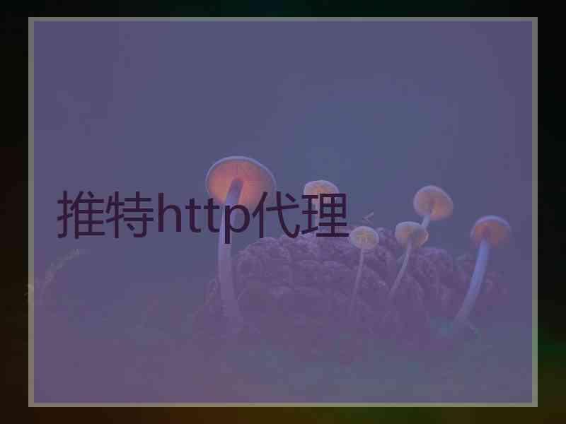 推特http代理