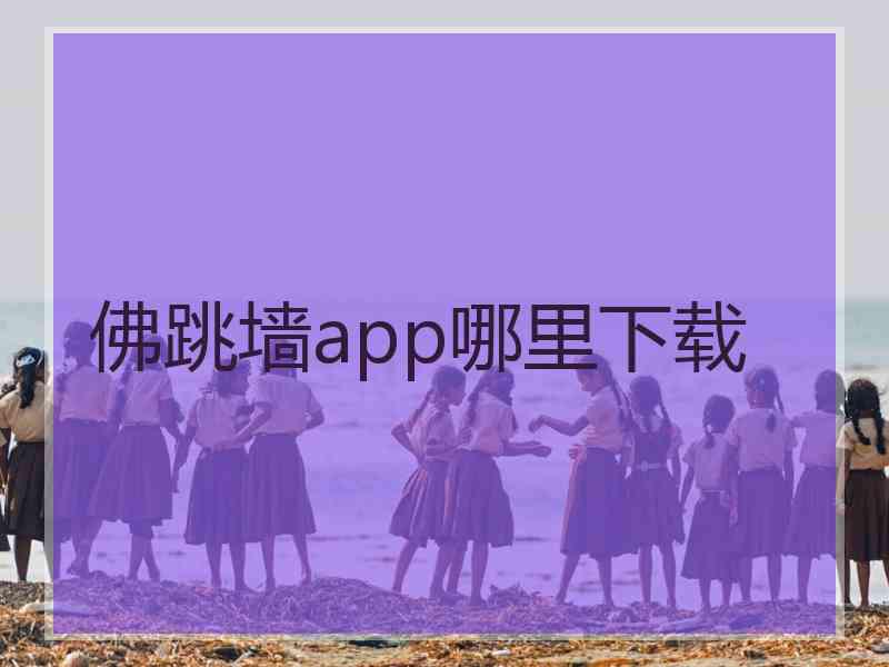 佛跳墙app哪里下载