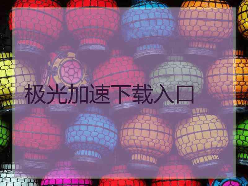 极光加速下载入口