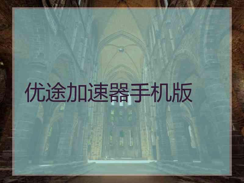 优途加速器手机版