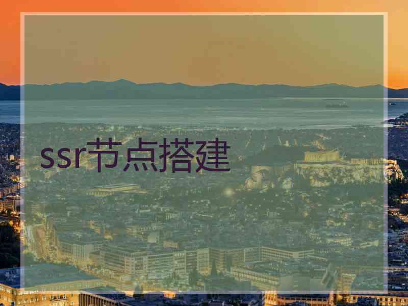 ssr节点搭建