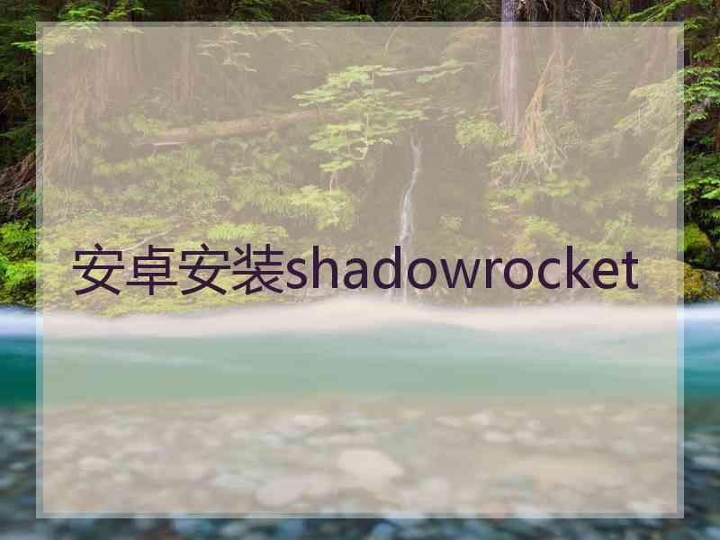 安卓安装shadowrocket