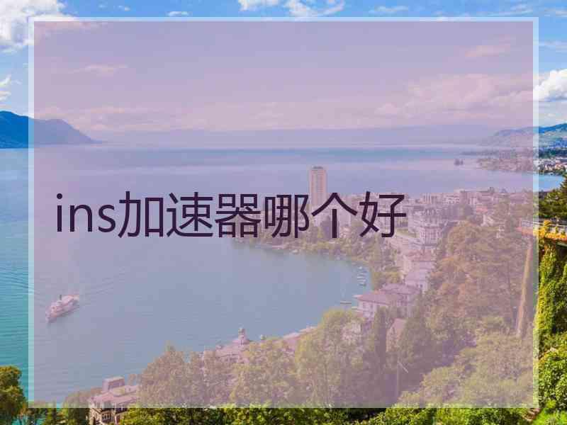 ins加速器哪个好