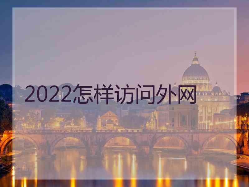 2022怎样访问外网