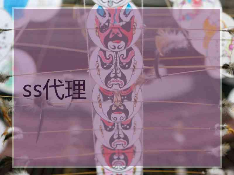 ss代理