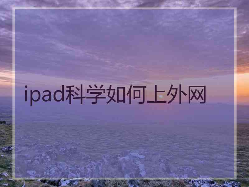 ipad科学如何上外网