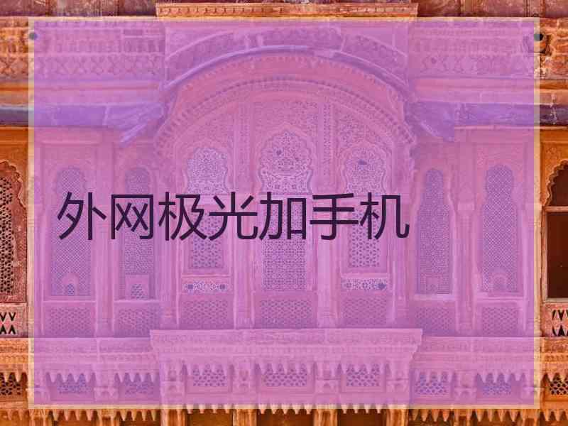 外网极光加手机