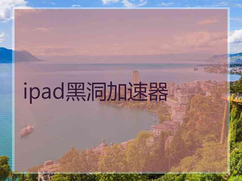 ipad黑洞加速器