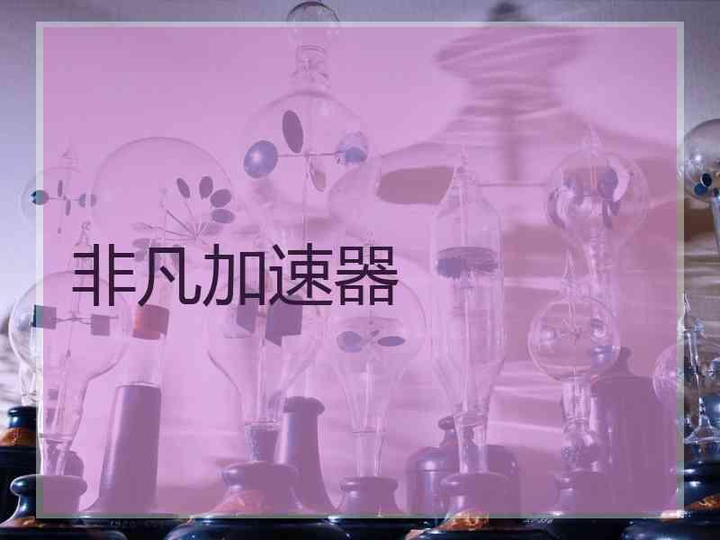 非凡加速器
