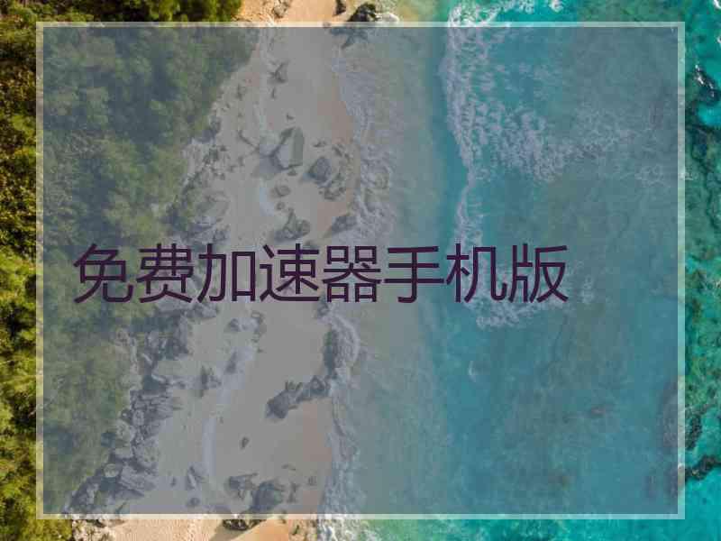 免费加速器手机版