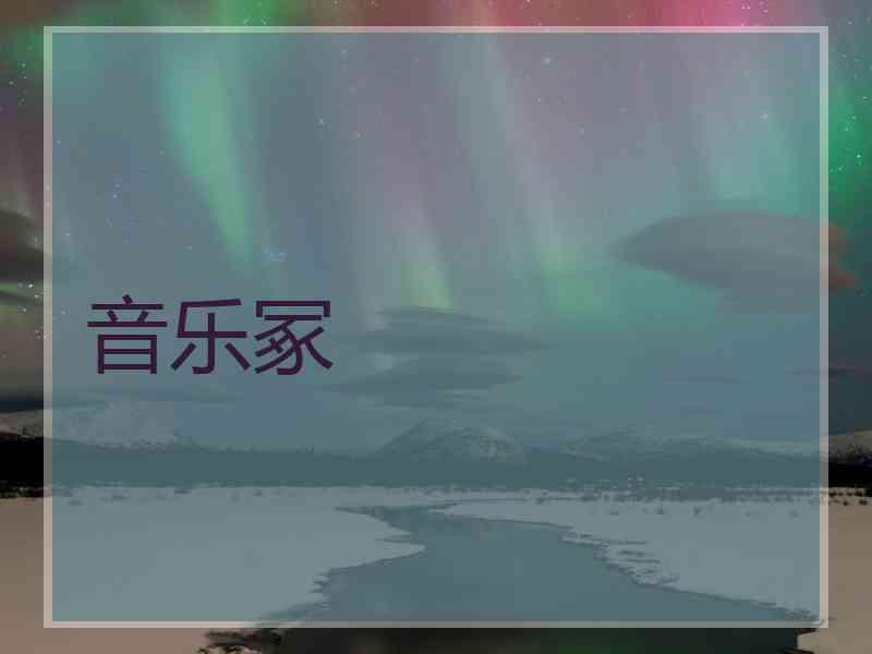 音乐冢