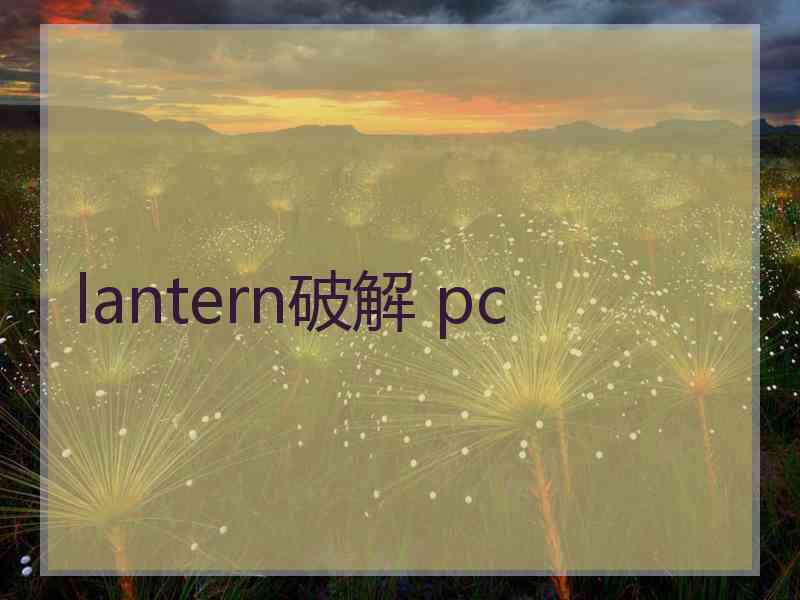 lantern破解 pc