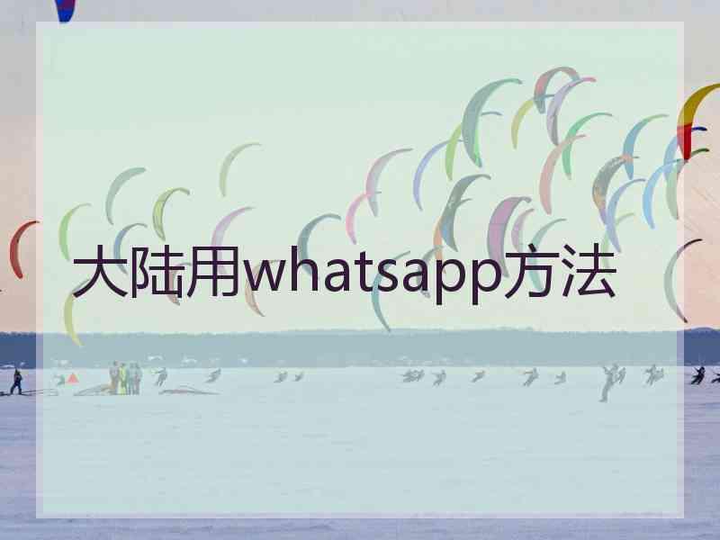 大陆用whatsapp方法