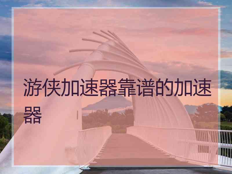 游侠加速器靠谱的加速器