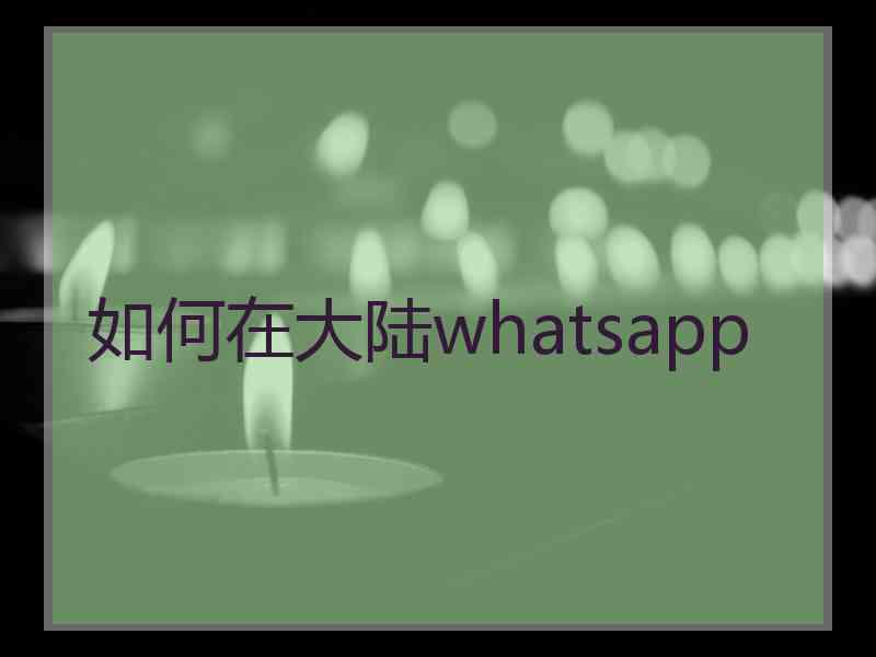如何在大陆whatsapp