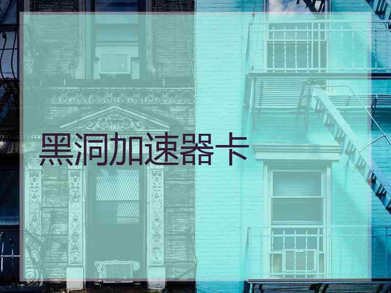 黑洞加速器卡