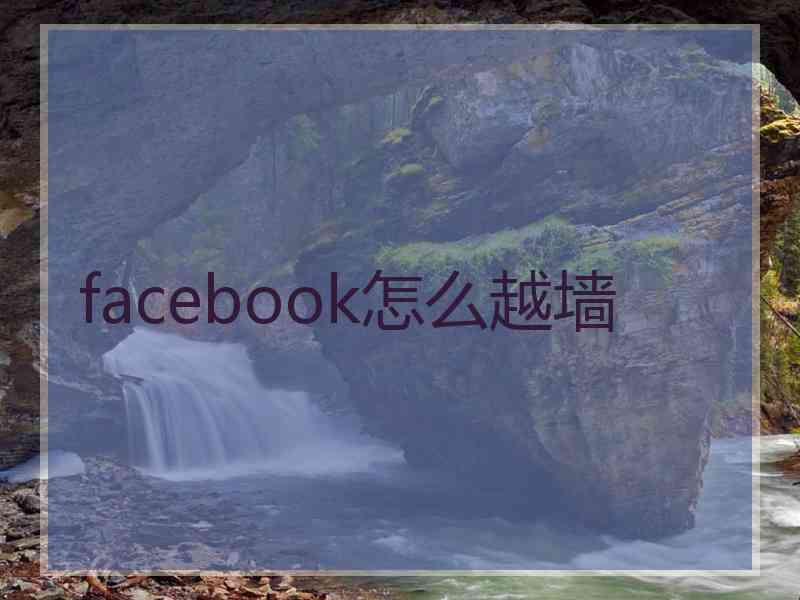 facebook怎么越墙