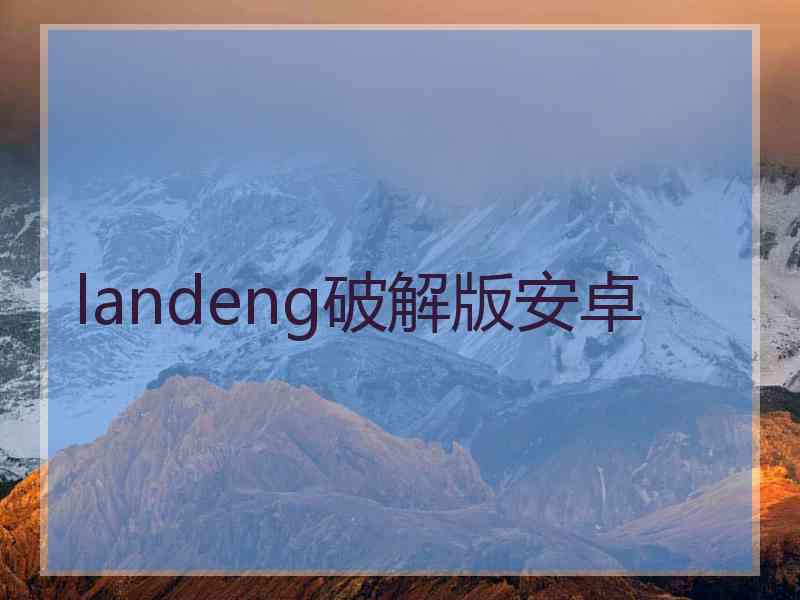 landeng破解版安卓