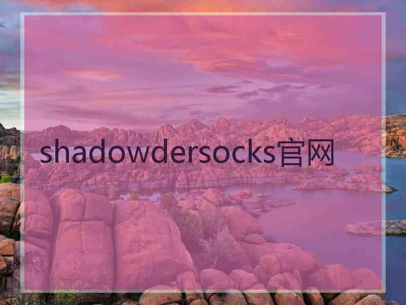 shadowdersocks官网