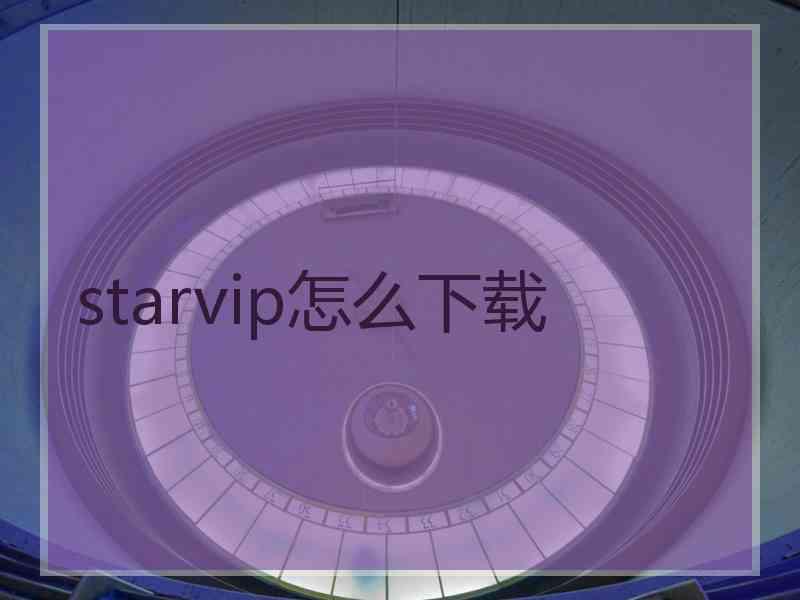 starvip怎么下载