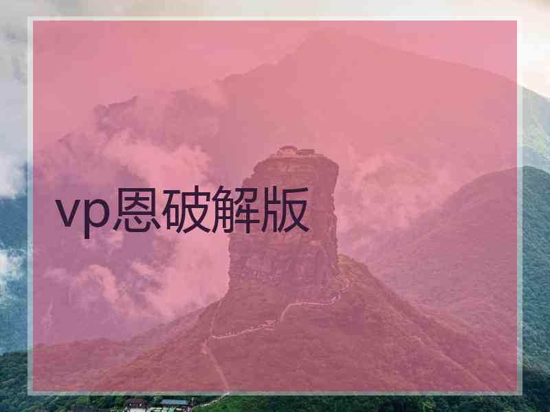 vp恩破解版