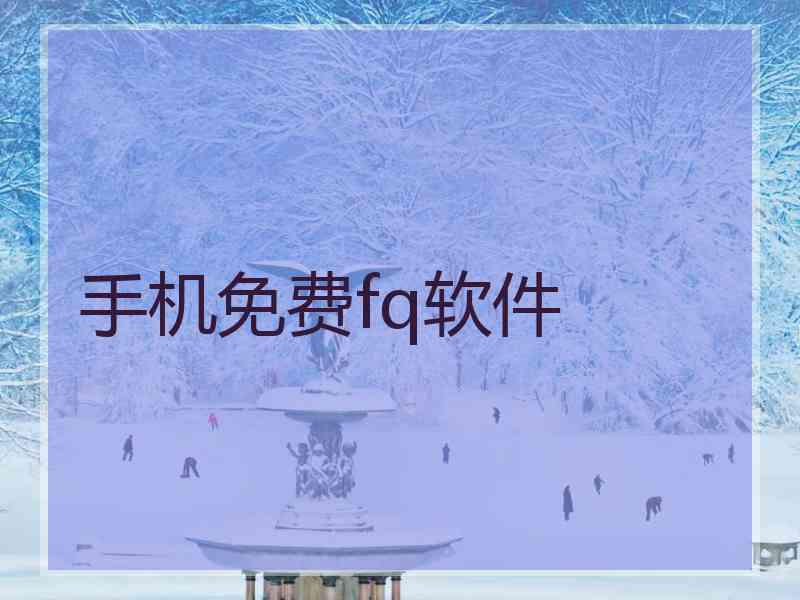 手机免费fq软件