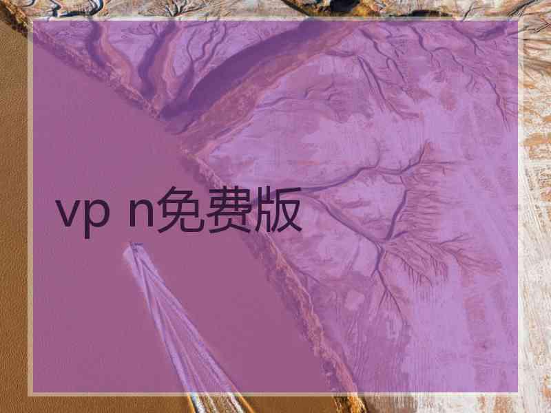 vp n免费版