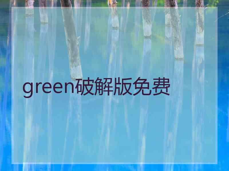 green破解版免费