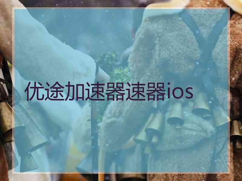 优途加速器速器ios