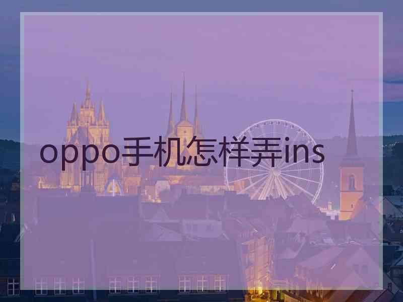 oppo手机怎样弄ins
