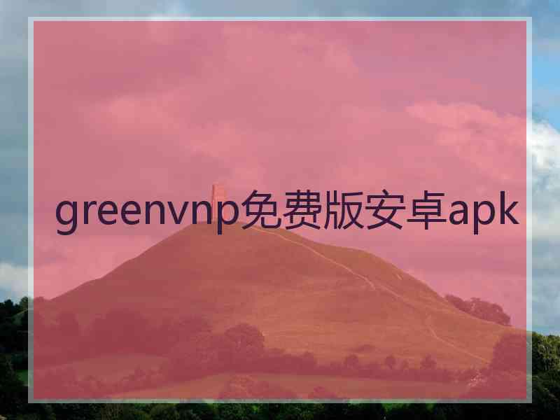 greenvnp免费版安卓apk
