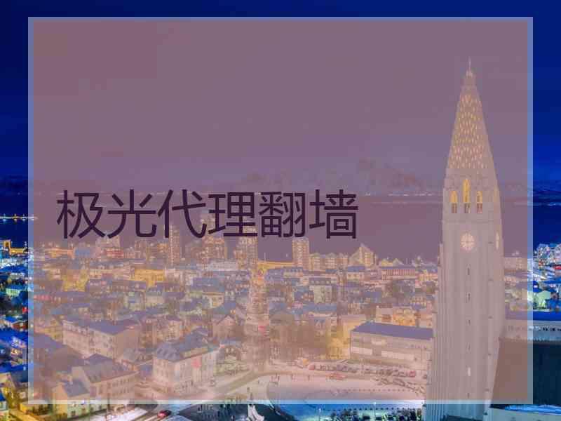 极光代理翻墙