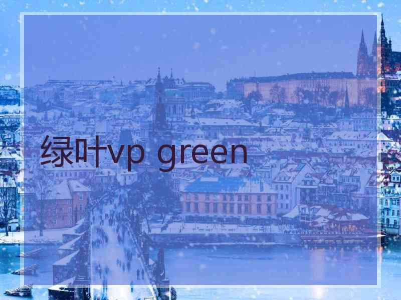 绿叶vp green