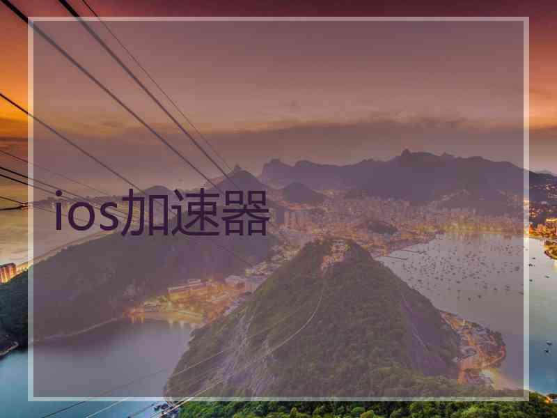 ios加速器