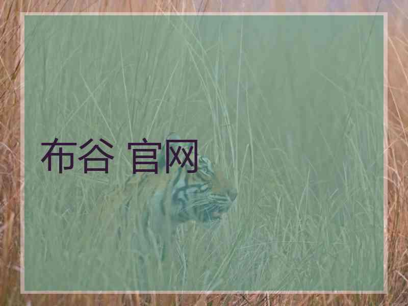 布谷 官网