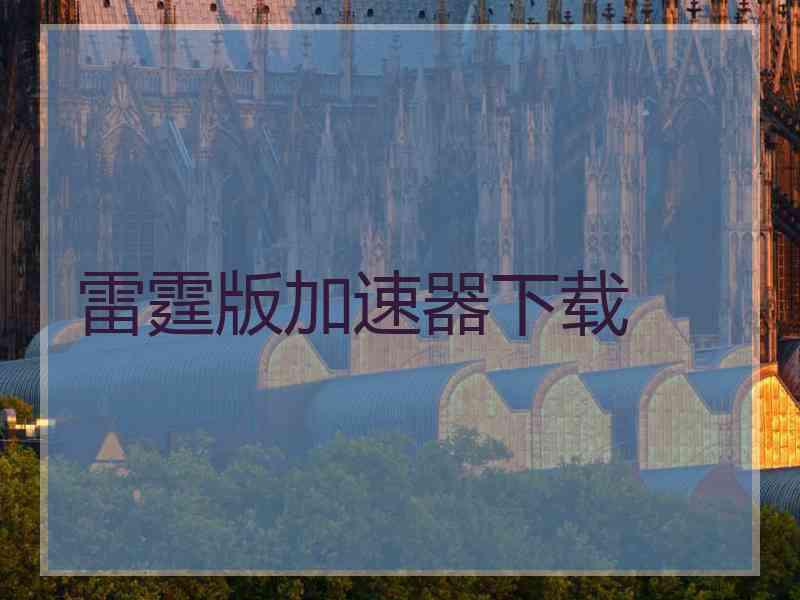 雷霆版加速器下载