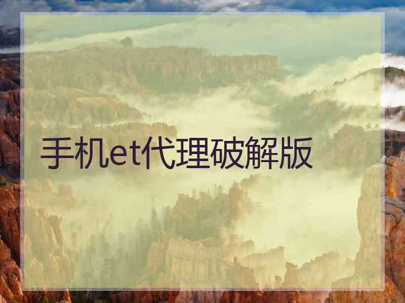 手机et代理破解版
