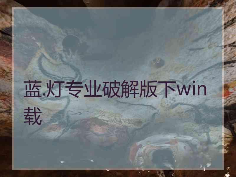 蓝.灯专业破解版下win载