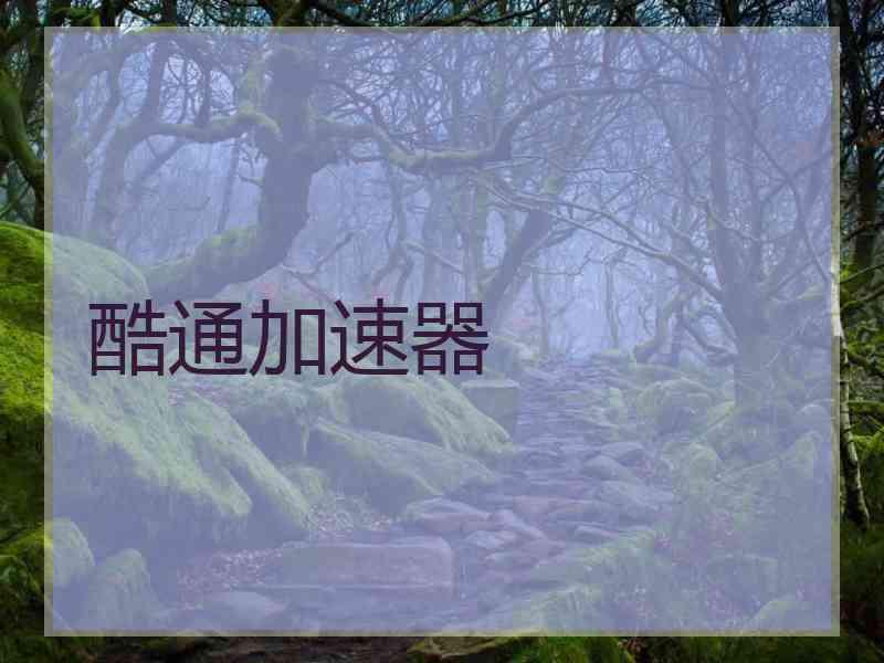 酷通加速器